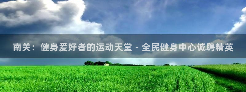 尊龙一人生就是搏：南关：健身爱好者的运动天堂 - 全民健