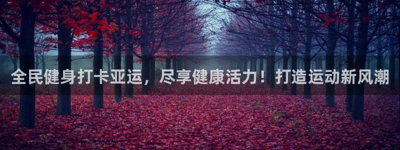 首页尊龙d88国际：全民健身打卡亚运，尽享健康活力！打造