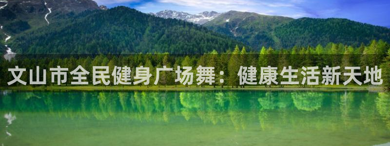尊龙z6官网：文山市全民健身广场舞：健康生活新天地