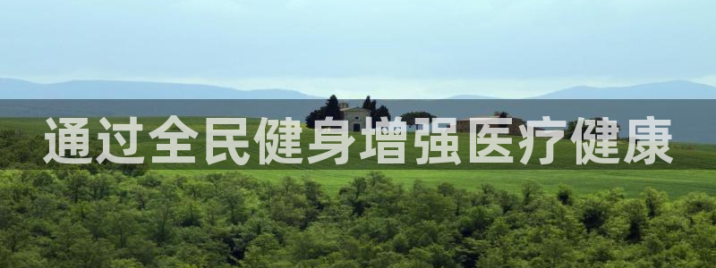 尊龙d88平台：通过全民健身增强医疗健康