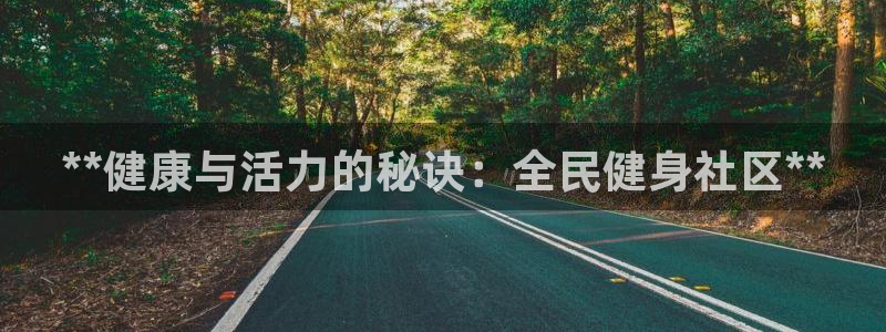尊龙凯时总部在哪里：**健康与活力的秘诀：全民健身社区*
