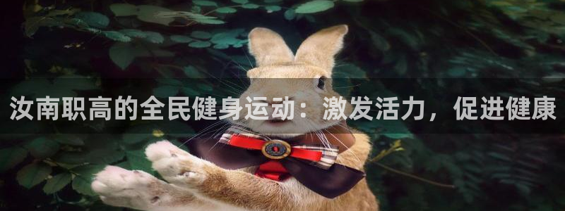 尊龙新版官网网页版：汝南职高的全民健身运动：激发活力，促