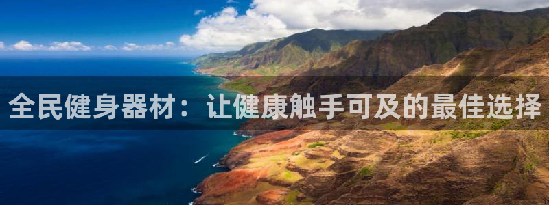 Z6尊龙凯时登录：全民健身器材：让健康触手可及的最佳选择