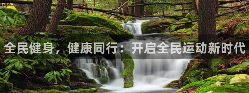 尊龙官网手：全民健身，健康同行：开启全民运动新时代