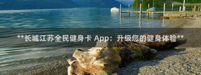 尊龙手机客户端下载：**长城江苏全民健身卡 App：升级