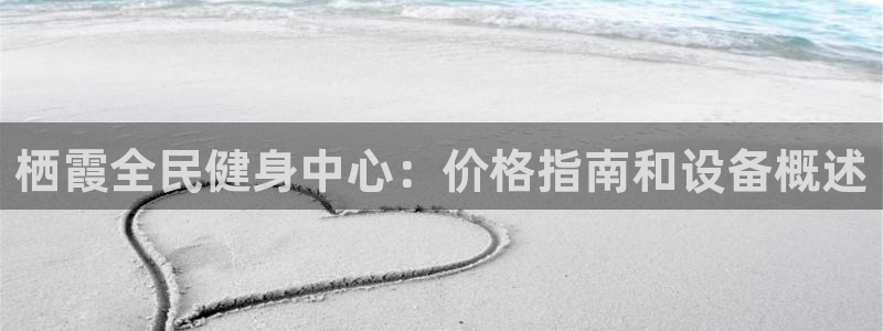 尊龙凯时合法吗?：栖霞全民健身中心：价格指南和设备概述