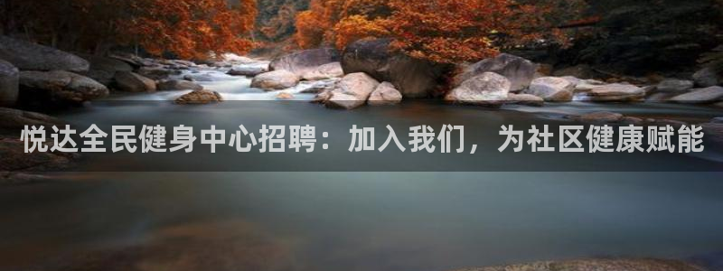 尊龙凯时 人生就是搏首页：悦达全民健身中心招聘：加入我们