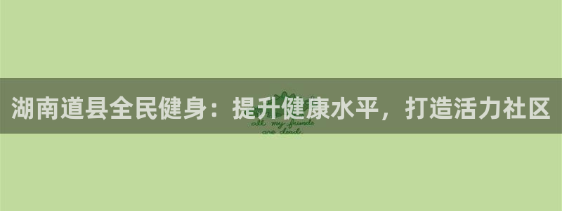 尊龙凯时百家乐手机下载：湖南道县全民健身：提升健康水平，