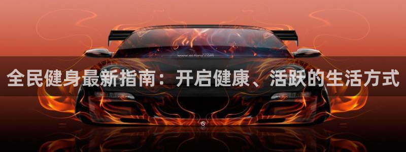 尊龙d88会员：全民健身最新指南：开启健康、活跃的生活方