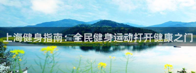 凯时k88最新：上海健身指南：全民健身运动打开健康之门