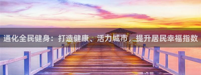 尊龙人生就是博旧：通化全民健身：打造健康、活力城市，提升
