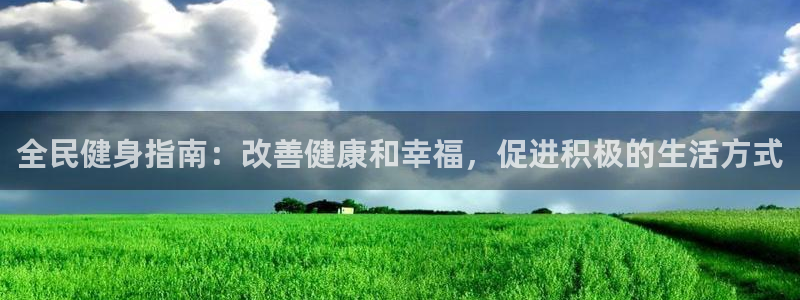 凯时登录首页,凯时K66：全民健身指南：改善健康和幸福，