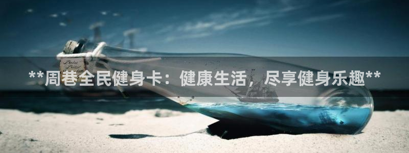 凯时K8国际：**周巷全民健身卡：健康生活，尽享健身乐趣