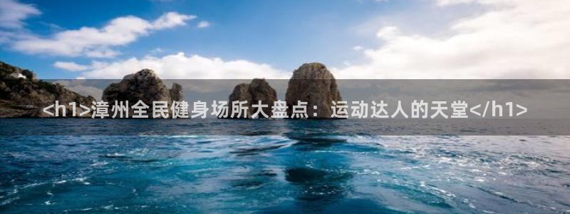 尊龙一生也走不出自己的童年：<h1>漳州全民健身场所大盘