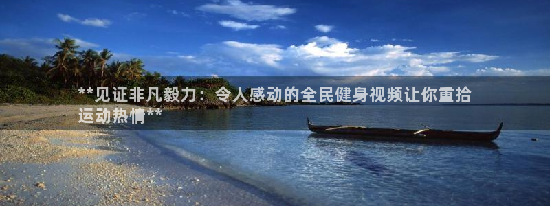 尊龙凯时下载链接：**见证非凡毅力：令人感动的全民健身视