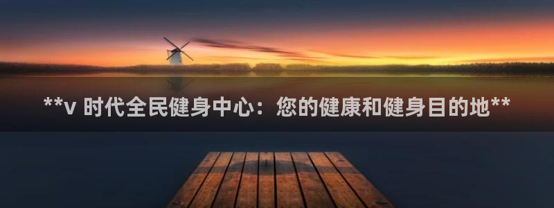 尊龙集团有限公司招聘：**v 时代全民健身中心：您的健康
