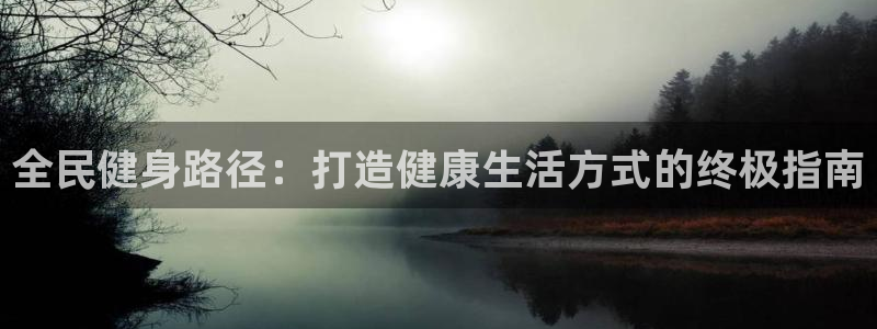 d88尊龙官网登录免费下载：全民健身路径：打造健康生活方
