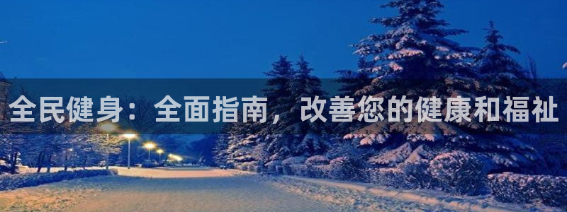 凯时首页登录：全民健身：全面指南，改善您的健康和福祉