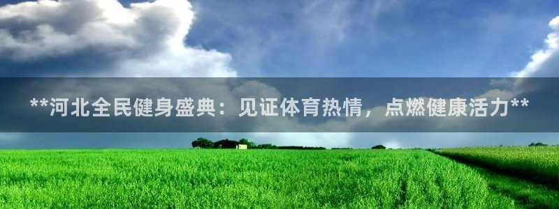 尊龙官方app下载：**河北全民健身盛典：见证体育热情，