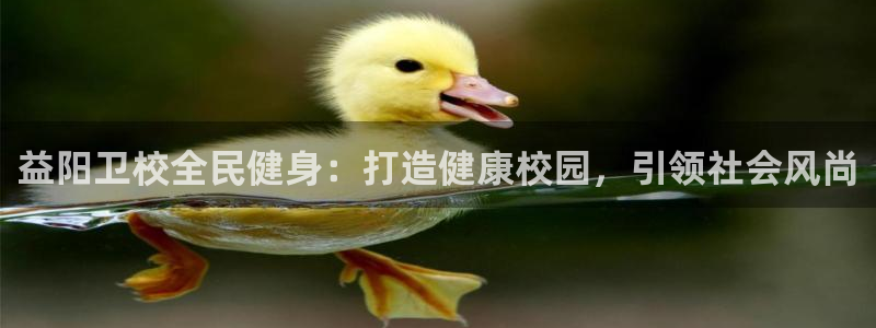 尊龙网站下分慢：益阳卫校全民健身：打造健康校园，引领社会