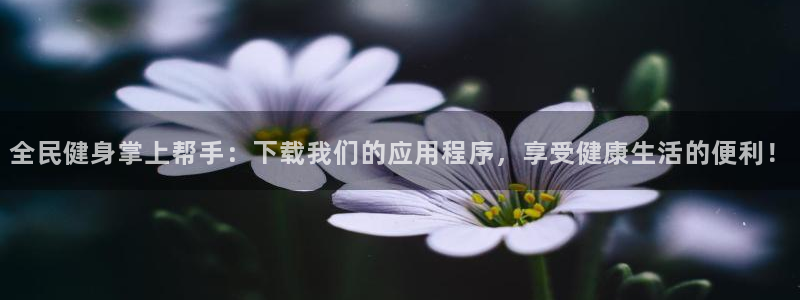 尊龙2021年最新消息：全民健身掌上帮手：下载我们的应用