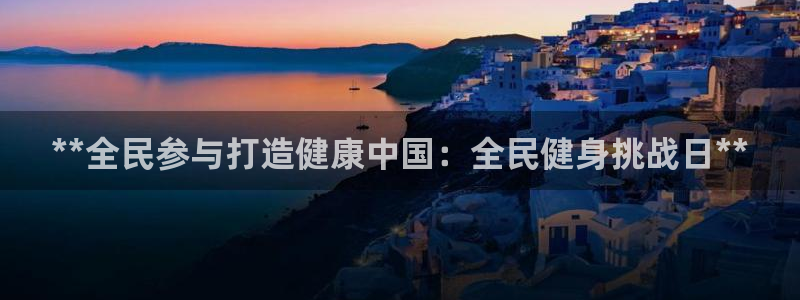 KB88凯时官网登录：**全民参与打造健康中国：全民健身
