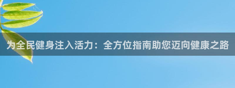 尊龙d88平台版下载：为全民健身注入活力：全方位指南助您