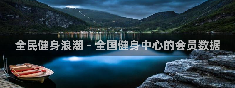 尊龙网址登录官网：全民健身浪潮 - 全国健身中心的会员数