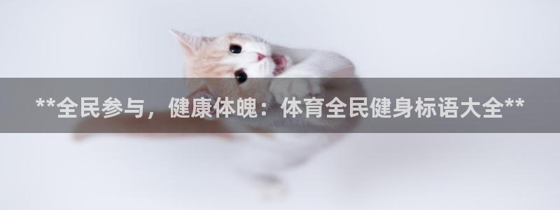 尊龙1003尊龙 - 百度：**全民参与，健康体魄：体育