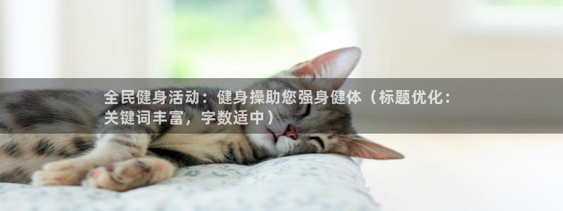 AG尊龙凯时注册：全民健身活动：健身操助您强身健体（标题