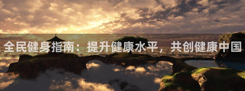 尊龙凯时网站网址：全民健身指南：提升健康水平，共创健康中