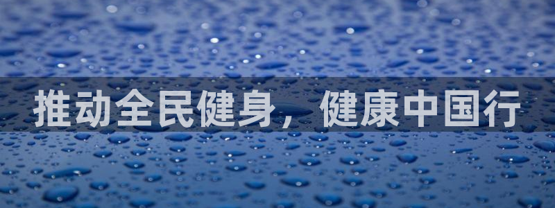 尊龙凯时正规吗：推动全民健身，健康中国行