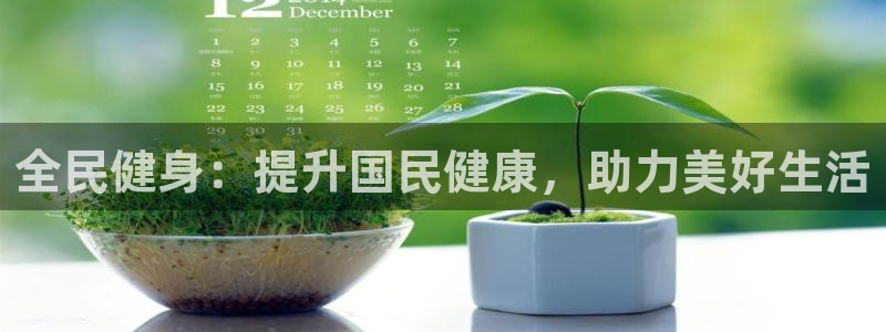 凯时国际网站域名：全民健身：提升国民健康，助力美好生活
