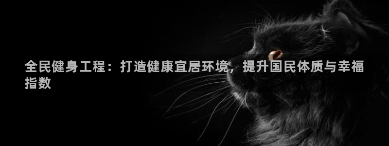 尊龙凯时 人生就是搏 平台：全民健身工程：打造健康宜居环