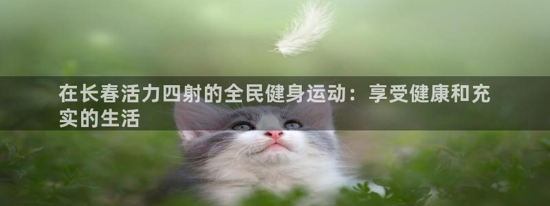 凯时国际娱乐官方网址：在长春活力四射的全民健身运动：享受