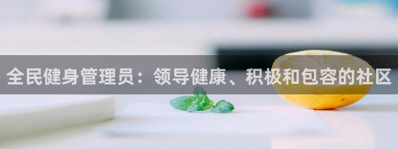 尊龙手机端下载：全民健身管理员：领导健康、积极和包容的社