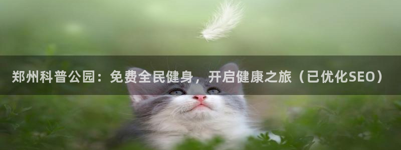 尊龙新版app首页：郑州科普公园：免费全民健身，开启健康