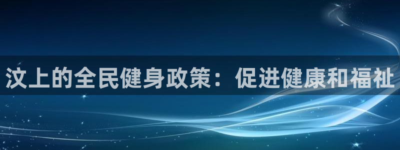 尊龙官网入口：汶上的全民健身政策：促进健康和福祉