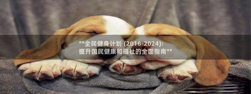 尊龙人生就是博网站：**全民健身计划 (2016-202