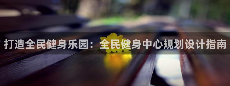 尊龙d88手机登录免费下载：打造全民健身乐园：全民健身中