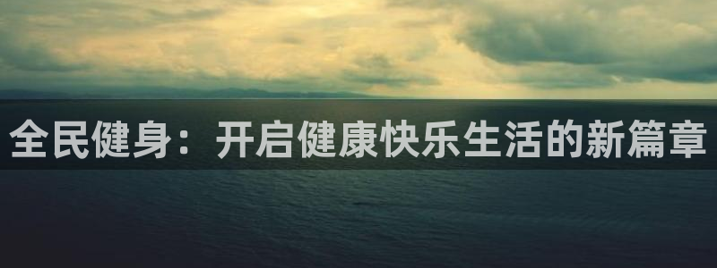 尊龙旗舰厅：全民健身：开启健康快乐生活的新篇章