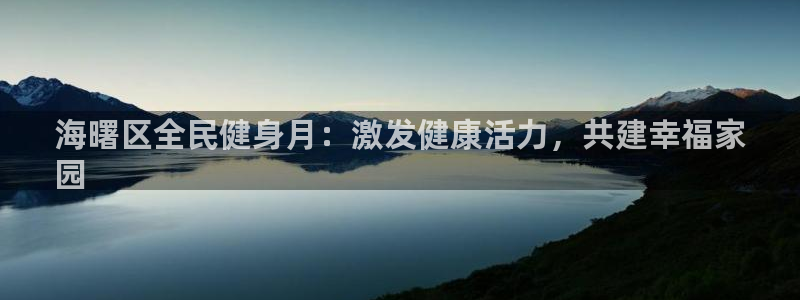 凯时k8娱乐唯一官网：海曙区全民健身月：激发健康活力，共