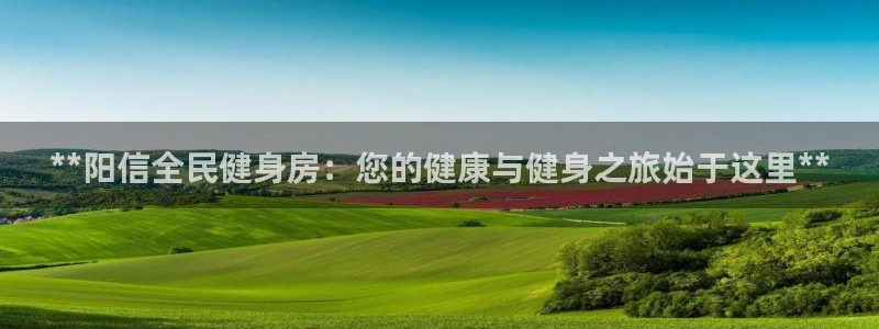 d88尊龙可靠送38元：**阳信全民健身房：您的健康与健