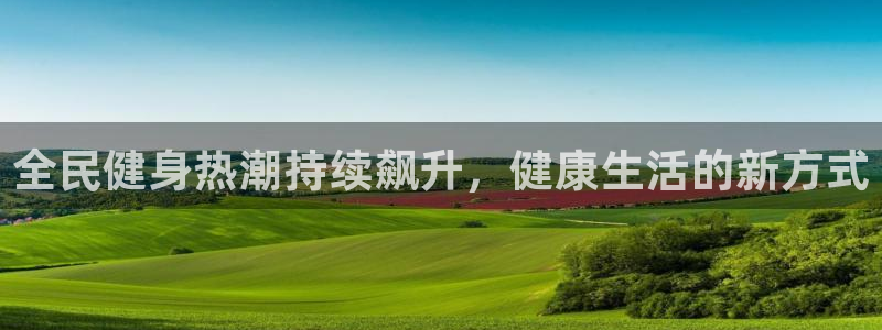 尊龙凯时台子：全民健身热潮持续飙升，健康生活的新方式