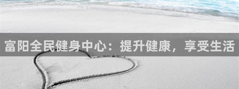 尊龙旗舰店：富阳全民健身中心：提升健康，享受生活