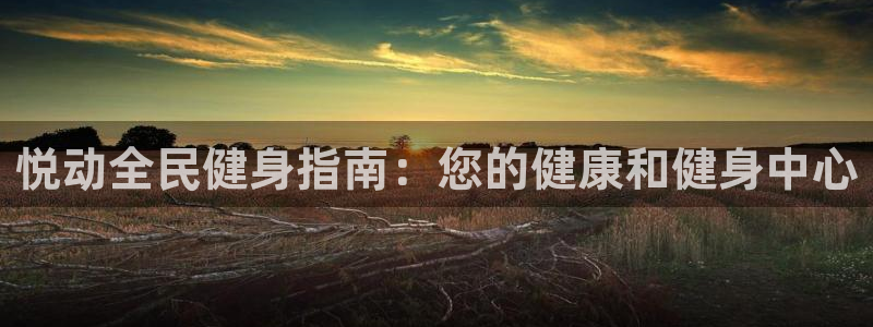 尊龙z6集团：悦动全民健身指南：您的健康和健身中心