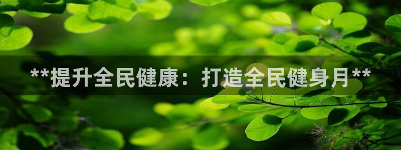 尊龙t500和t300区别：**提升全民健康：打造全民健