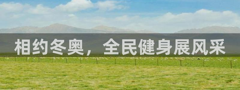 尊龙凯时人生就是搏 品牌专区：相约冬奥，全民健身展风采