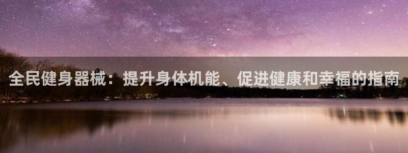 尊龙服饰品牌介绍：全民健身器械：提升身体机能、促进健康和