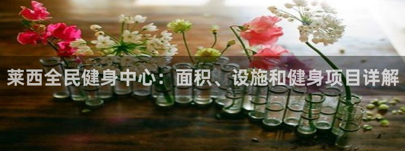 尊龙ag旗舰厅官网官方入口：莱西全民健身中心：面积、设施